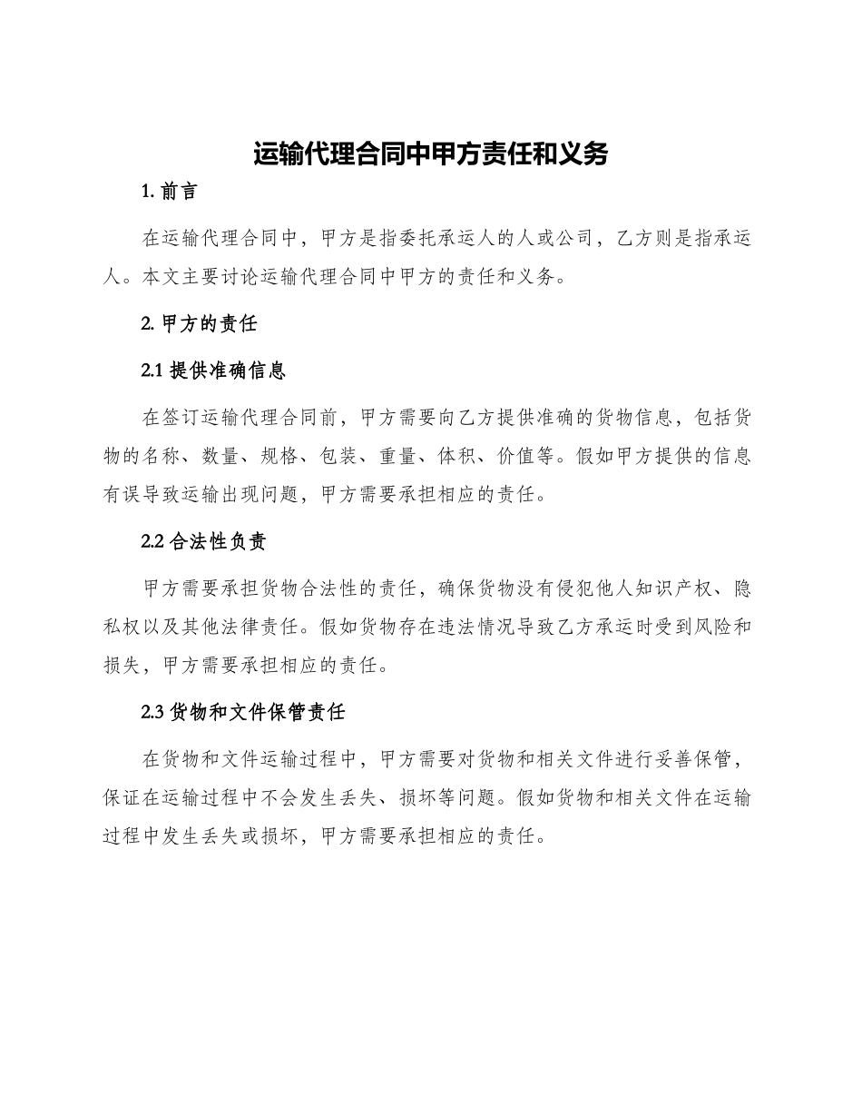 运输代理合同中甲方责任和义务_第1页