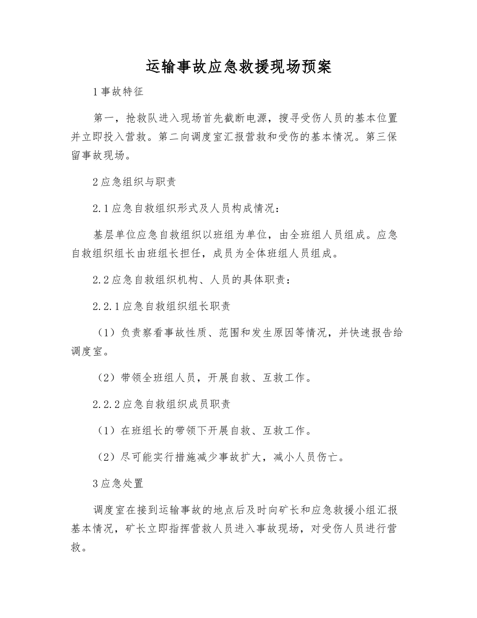 运输事故应急救援现场预案_第1页