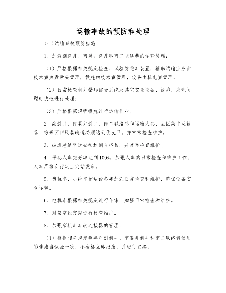 运输事故的预防和处理_第1页