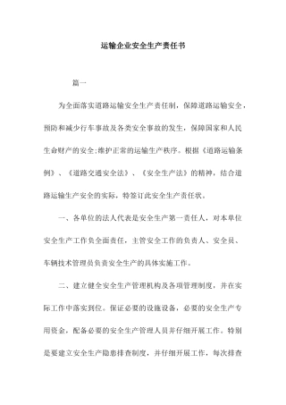 运输企业安全生产责任书