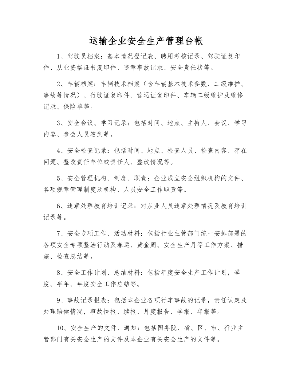 运输企业安全生产管理台帐_第1页