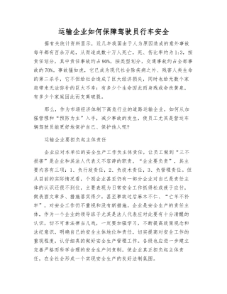 运输企业如何保障驾驶员行车安全