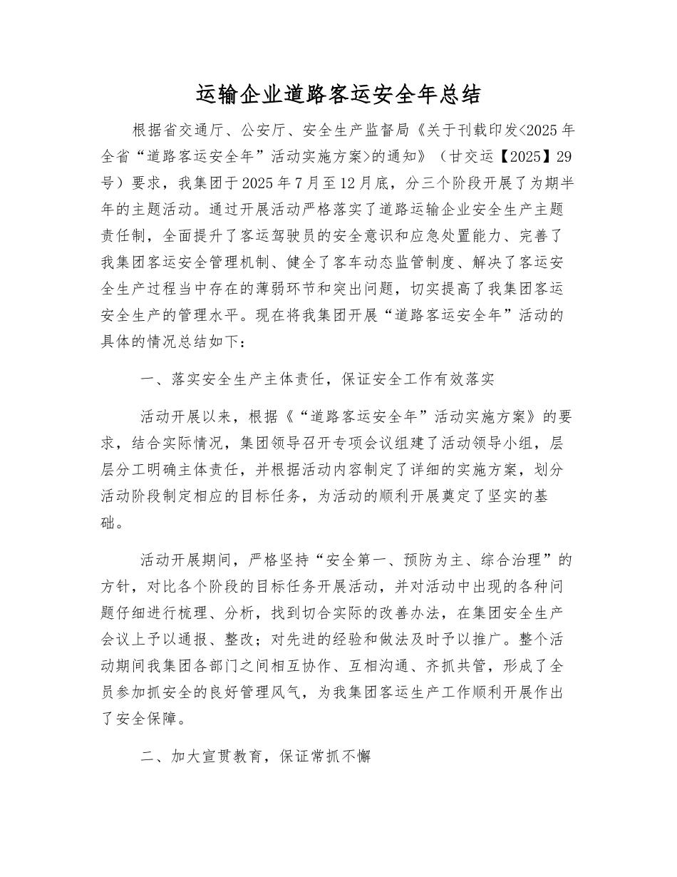 运输企业道路客运安全年总结_第1页