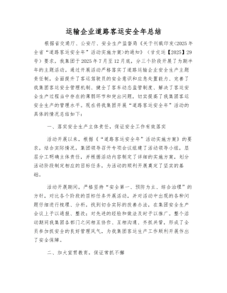 运输企业道路客运安全年总结