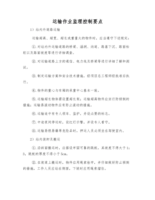 运输作业监理控制要点