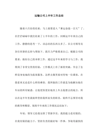 运输公司上半年工作总结