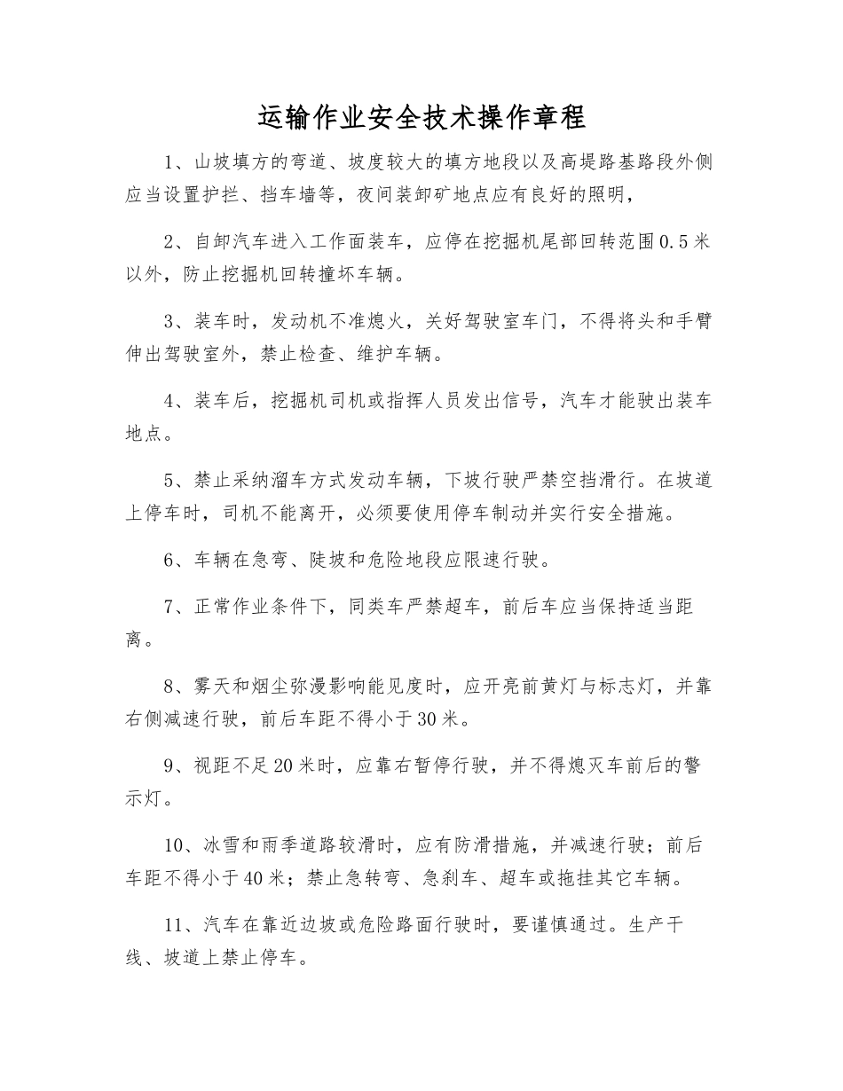 运输作业安全技术操作规程_第1页