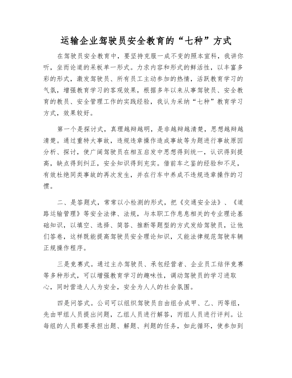运输企业驾驶员安全教育的“七种”方式_第1页