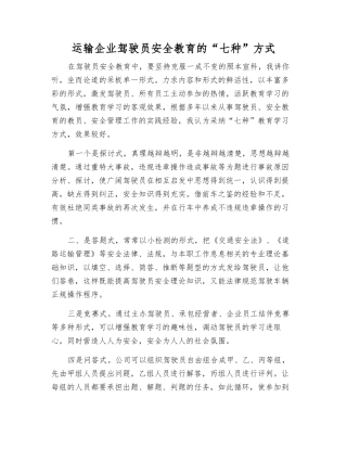 运输企业驾驶员安全教育的“七种”方式