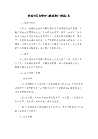 运输公司安全文化建设推广计划方案