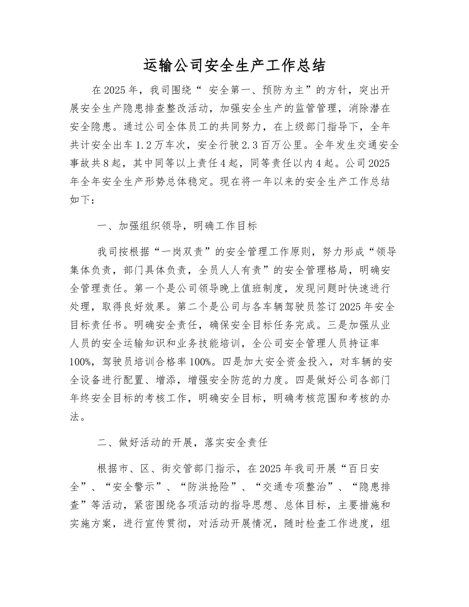 运输公司安全生产工作总结_第1页