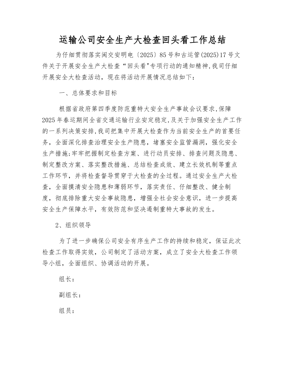 运输公司安全生产大检查回头看工作总结_第1页