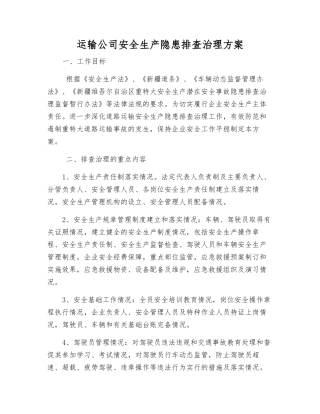 运输公司安全生产隐患排查治理方案