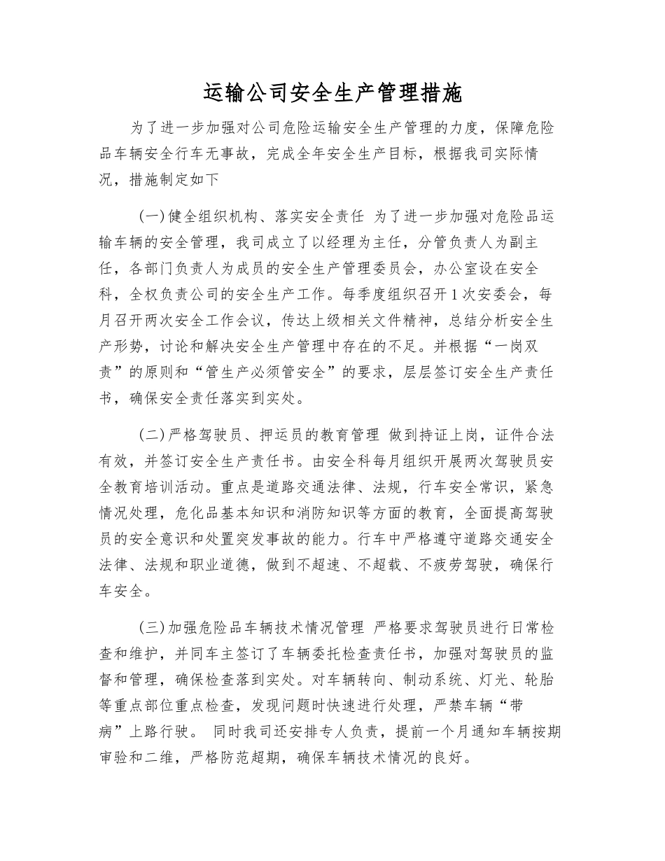 运输公司安全生产管理措施_第1页