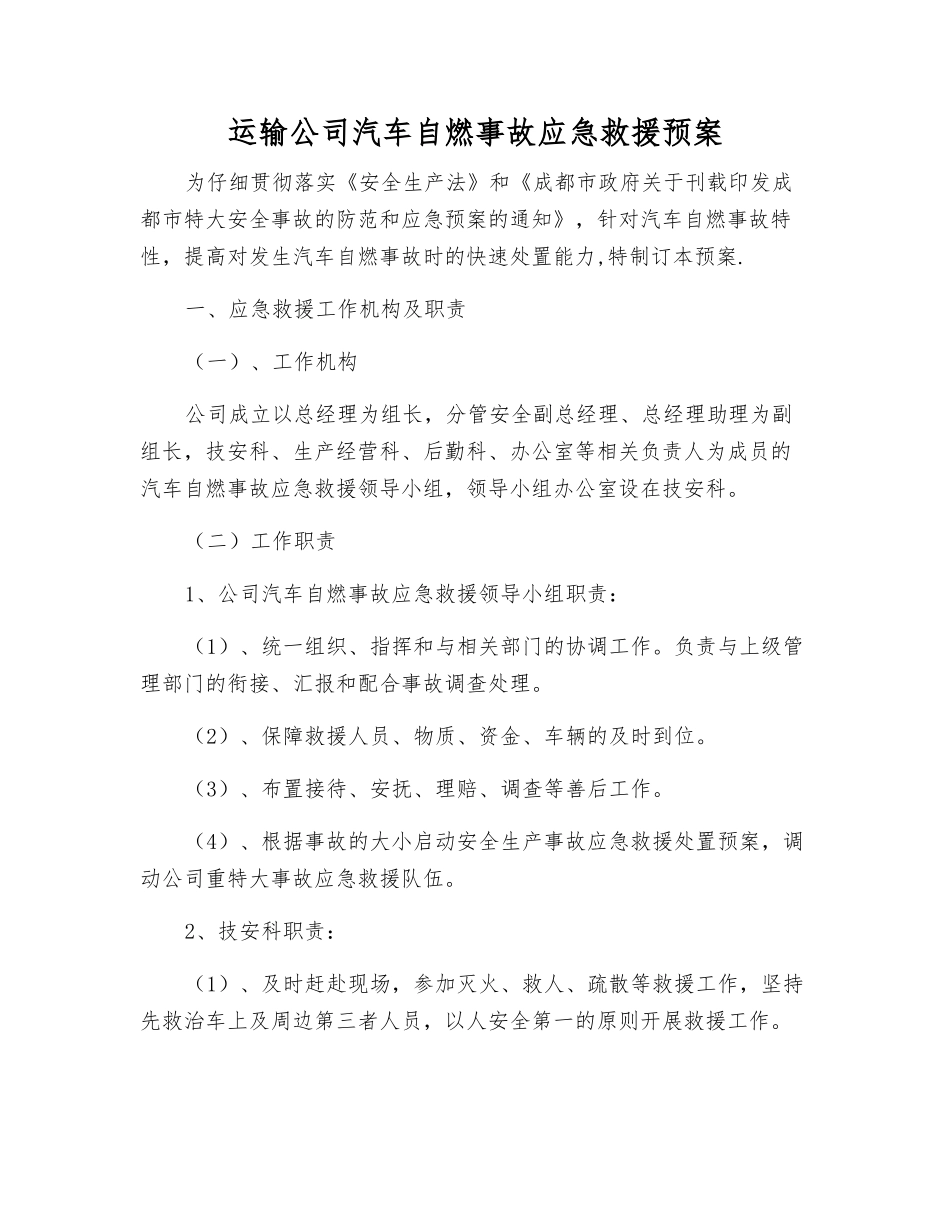 运输公司汽车自燃事故应急救援预案_第1页