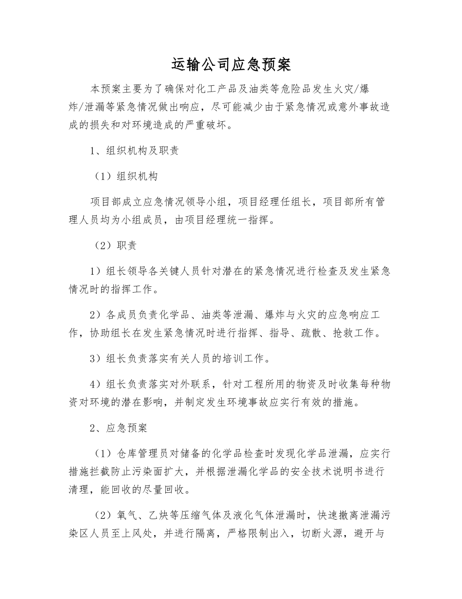 运输公司应急预案_第1页