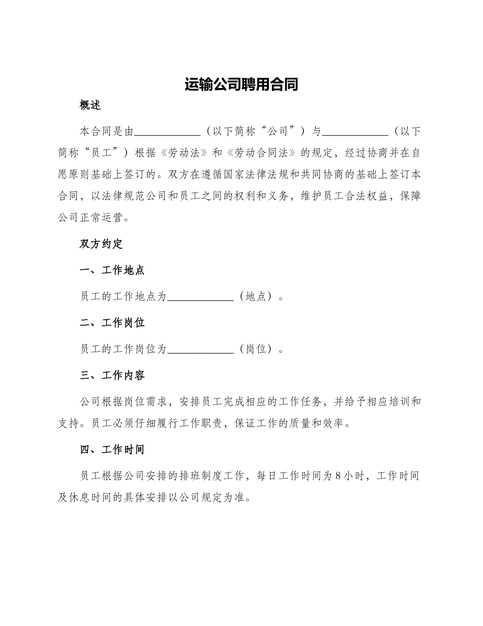 运输公司聘用合同_第1页