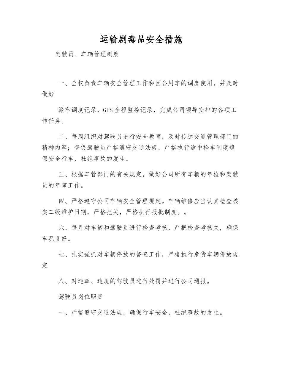 运输剧毒品安全措施_第1页