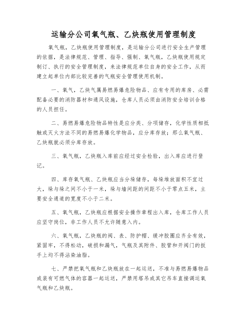 运输分公司氧气瓶、乙炔瓶使用管理制度_第1页