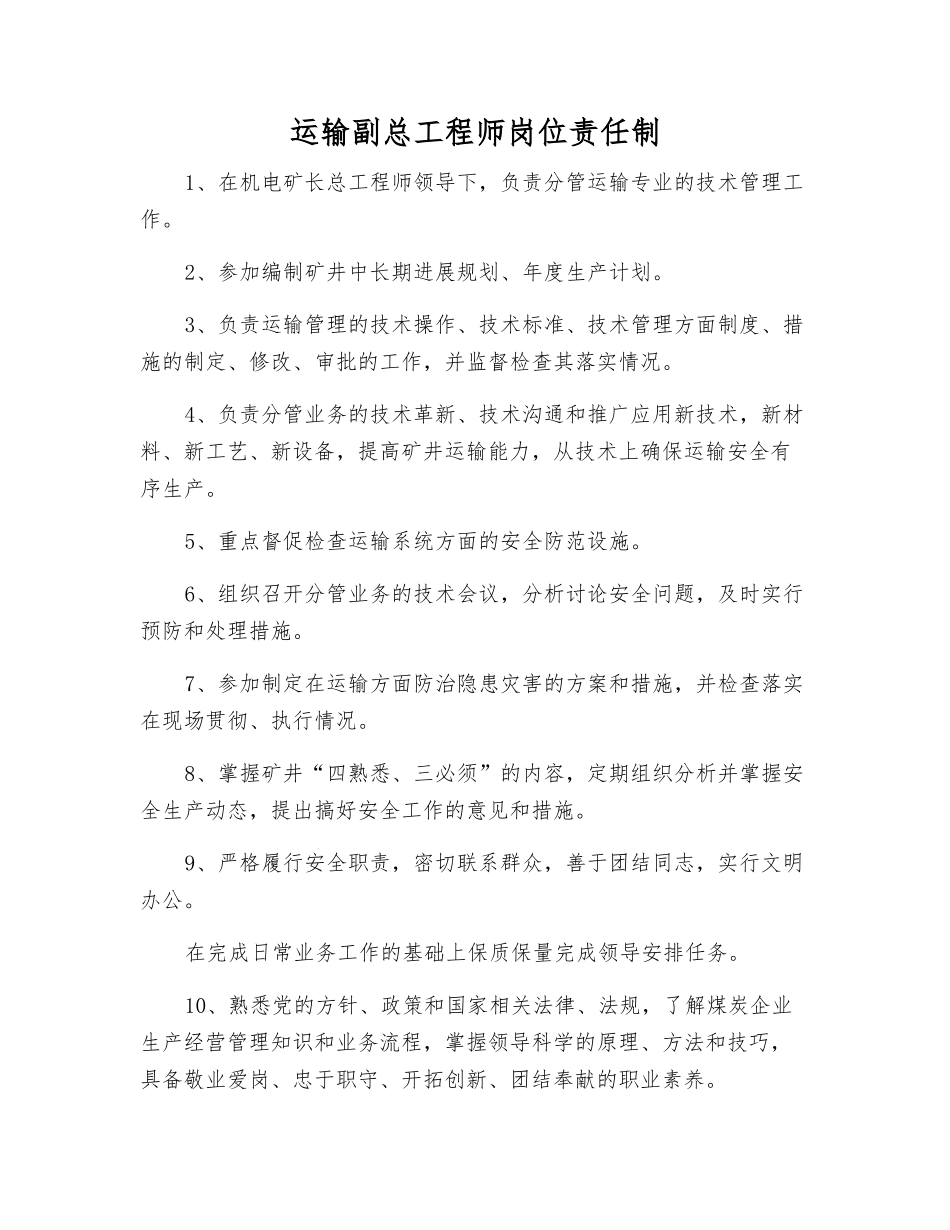运输副总工程师岗位责任制_第1页