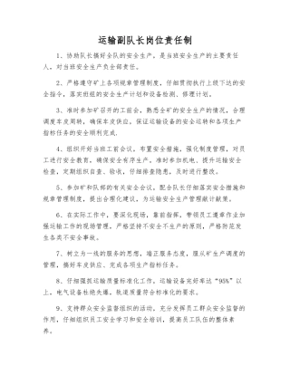 运输副队长岗位责任制
