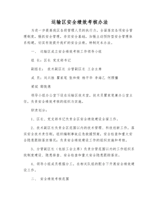 运输区安全绩效考核办法
