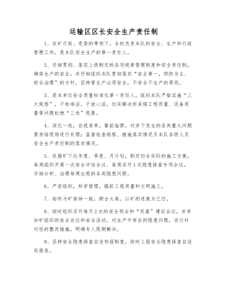 运输区区长安全生产责任制