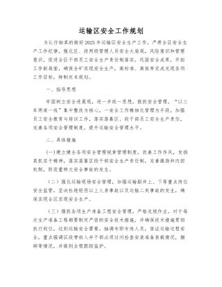 运输区安全工作规划