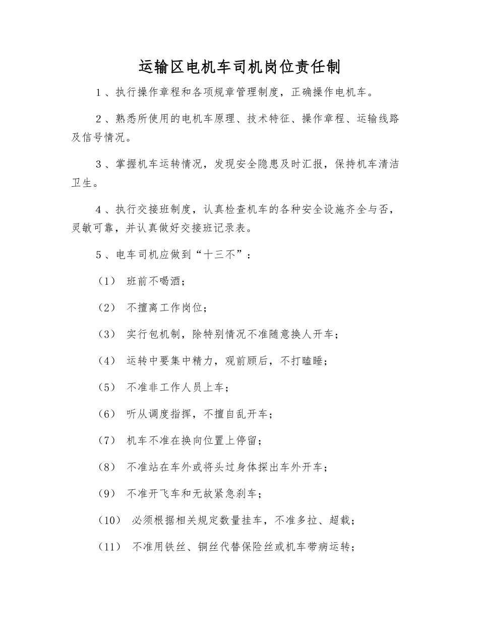 运输区电机车司机岗位责任制_第1页