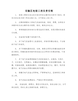 运输区电钳工岗位责任制