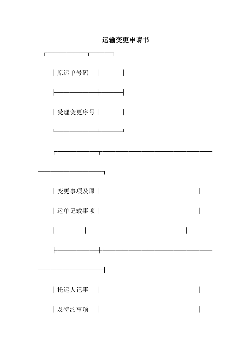 运输变更申请书-2_第1页