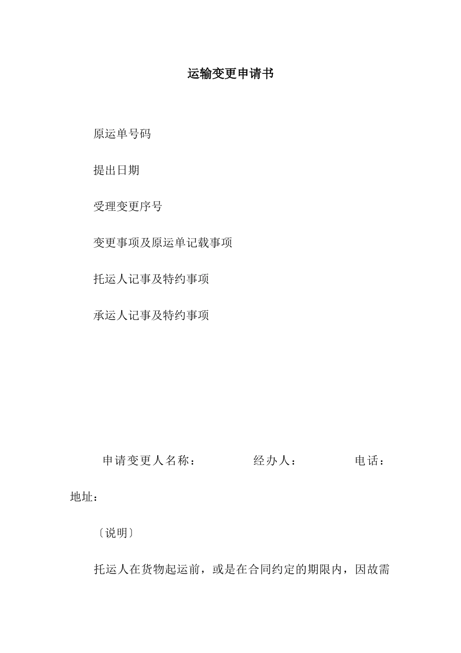 运输变更申请书-3_第1页