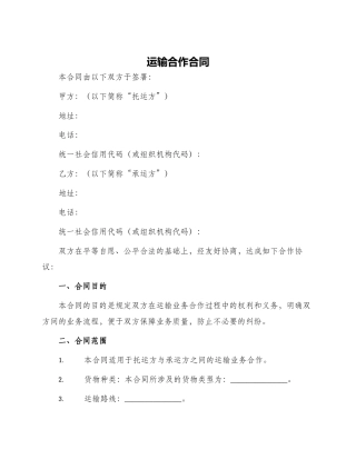 运输合作合同