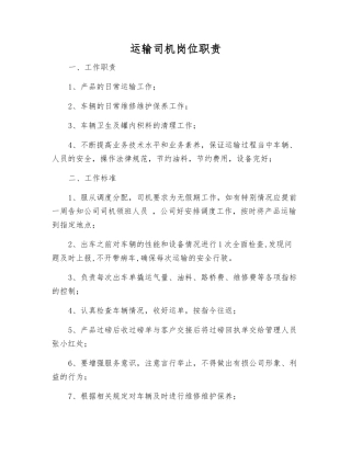 运输司机岗位职责