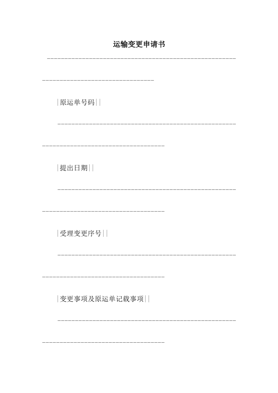 运输变更申请书_第1页