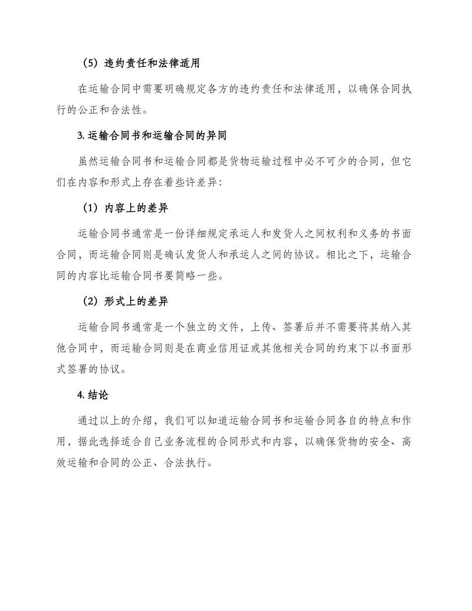 运输合同书与运输合同_第3页