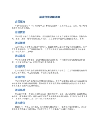 运输合同全国通用