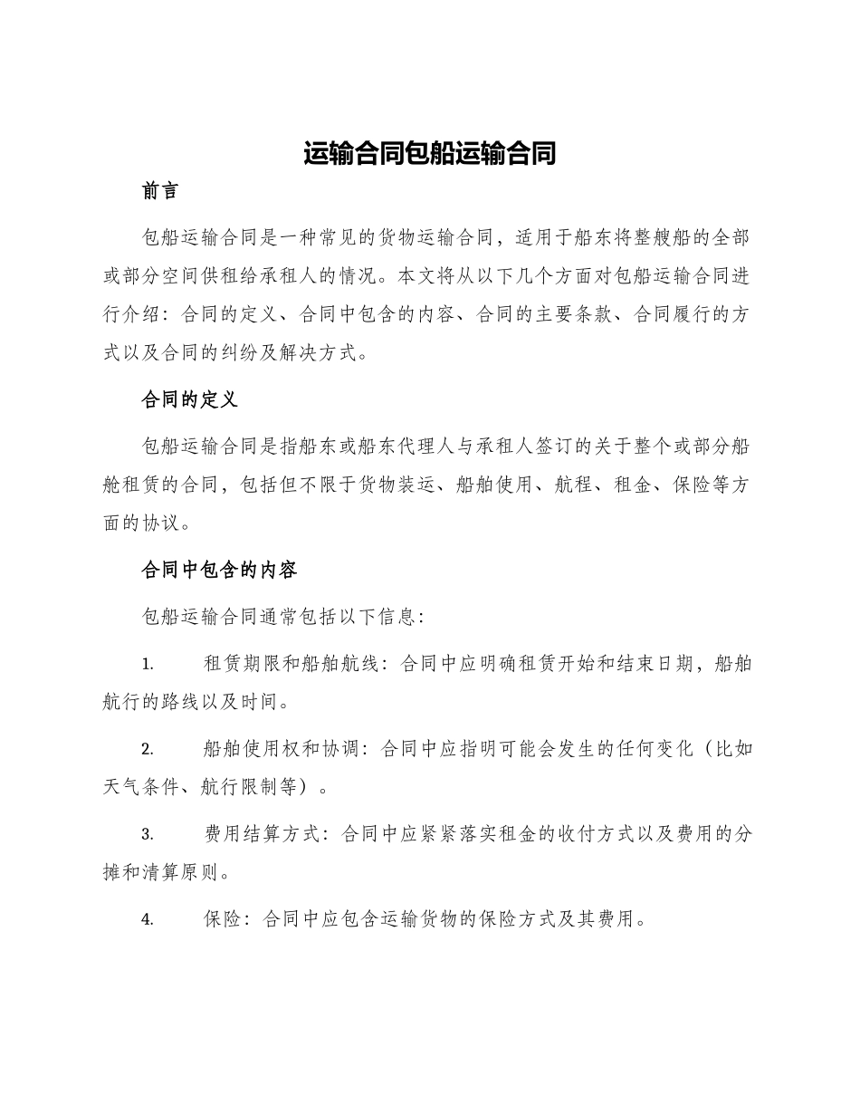 运输合同包船运输合同_第1页
