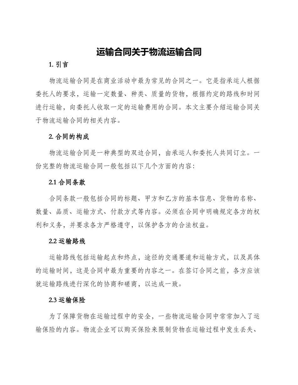 运输合同关于物流运输合同_第1页