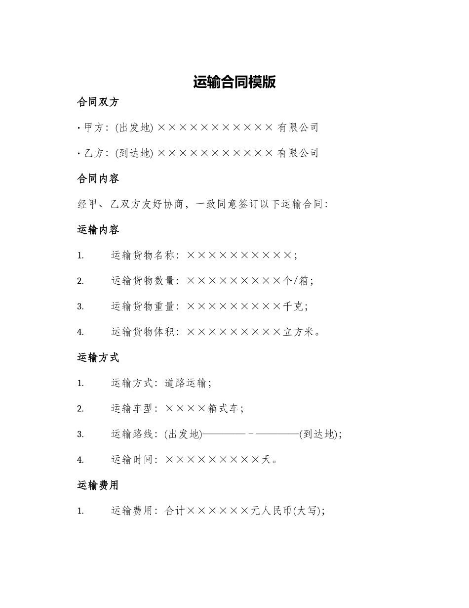 运输合同模版_第1页