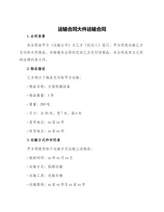 运输合同大件运输合同