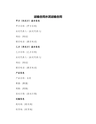 运输合同水泥运输合同