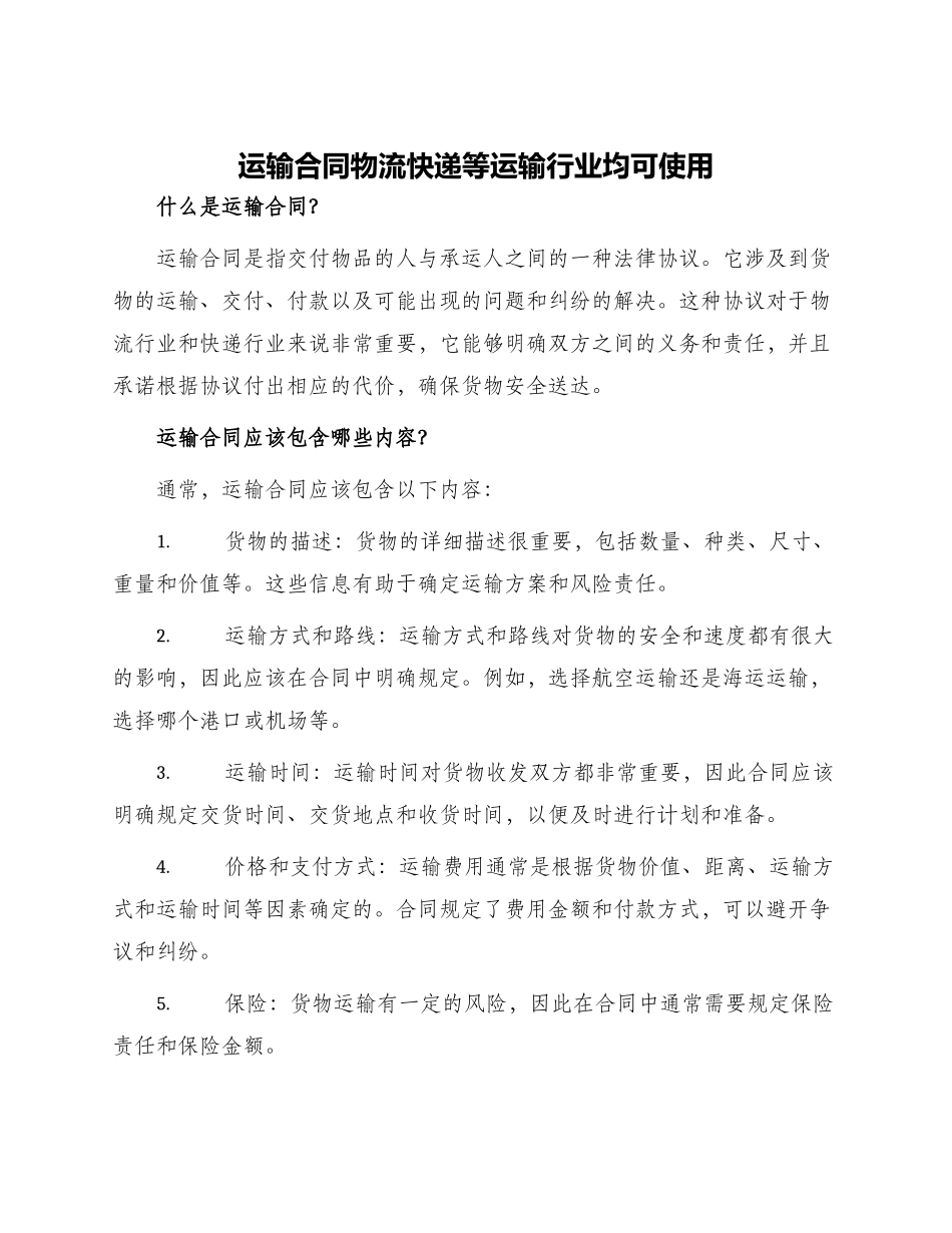 运输合同物流快递等运输行业均可使用_第1页