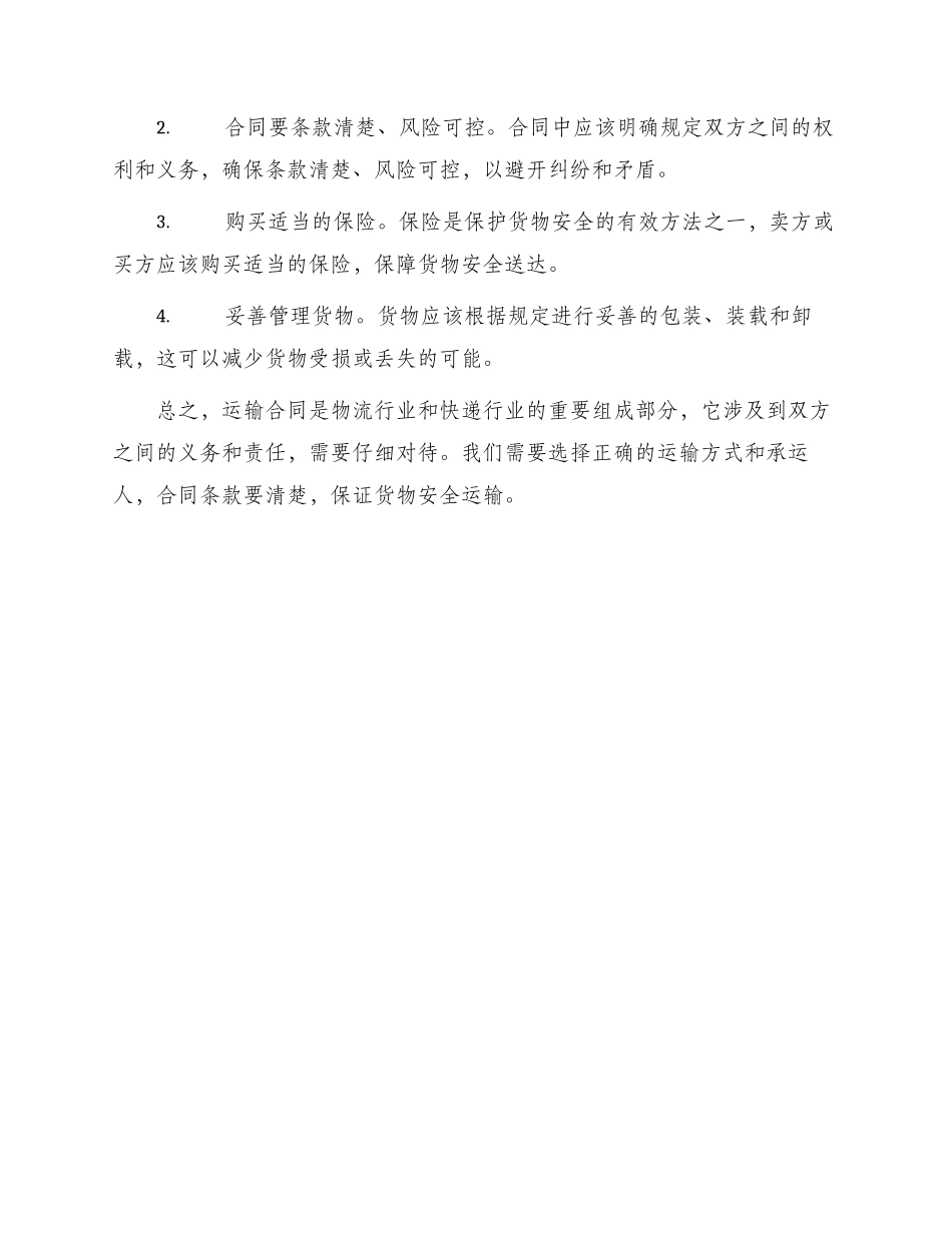 运输合同物流快递等运输行业均可使用_第3页