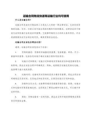 运输合同物流快递等运输行业均可使用