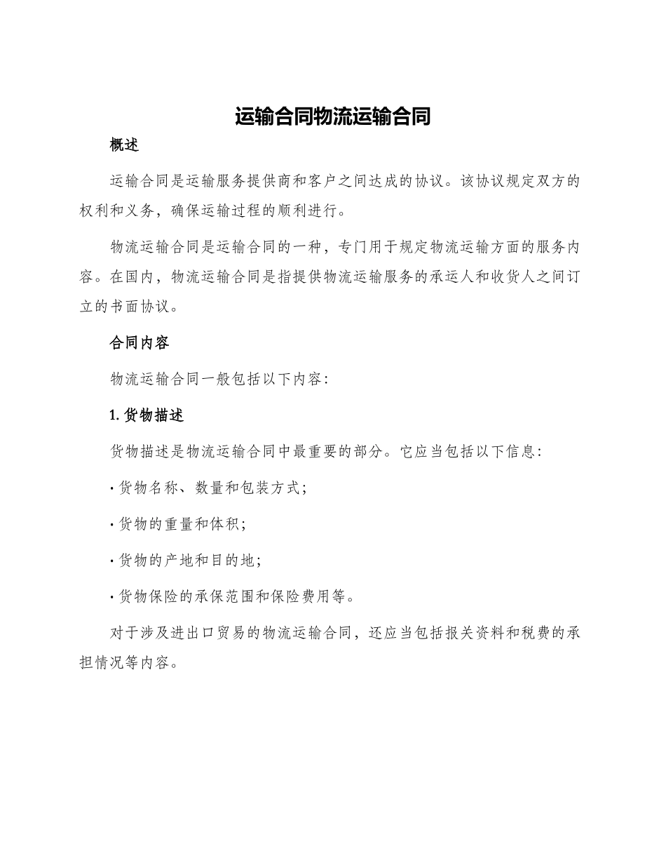 运输合同物流运输合同_第1页