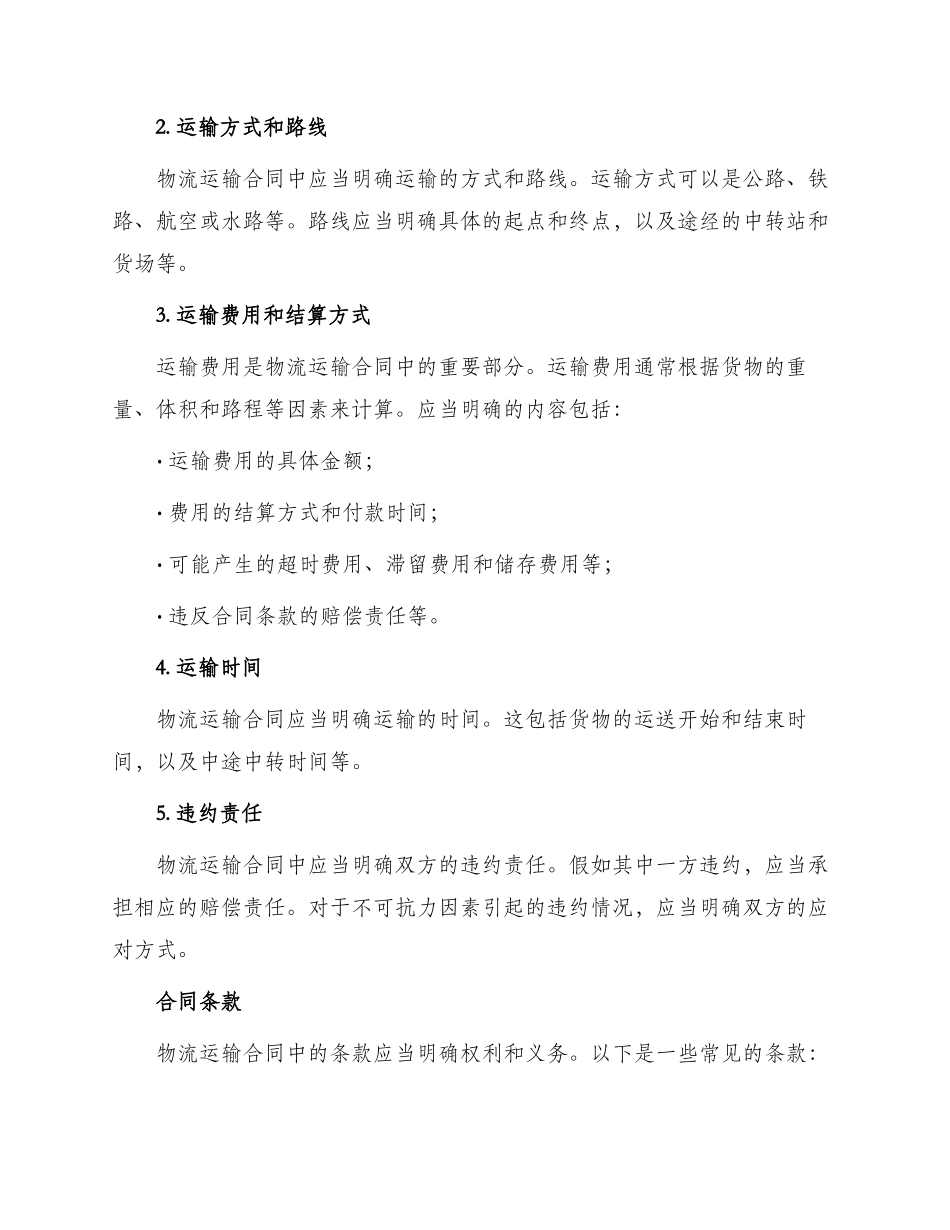 运输合同物流运输合同_第2页