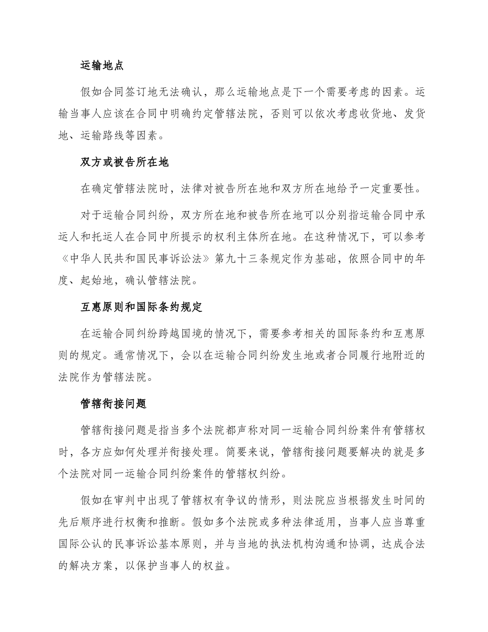 运输合同纠纷管辖_第2页