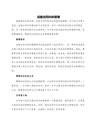 运输合同纠纷管辖