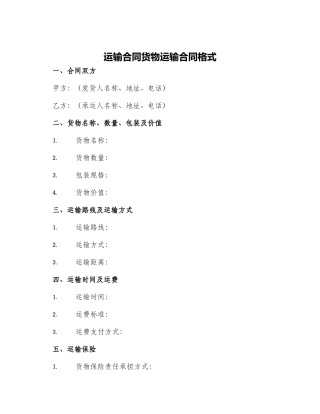 运输合同货物运输合同格式
